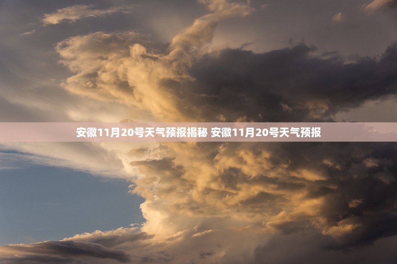 安徽11月20号天气预报揭秘 安徽11月20号天气预报
