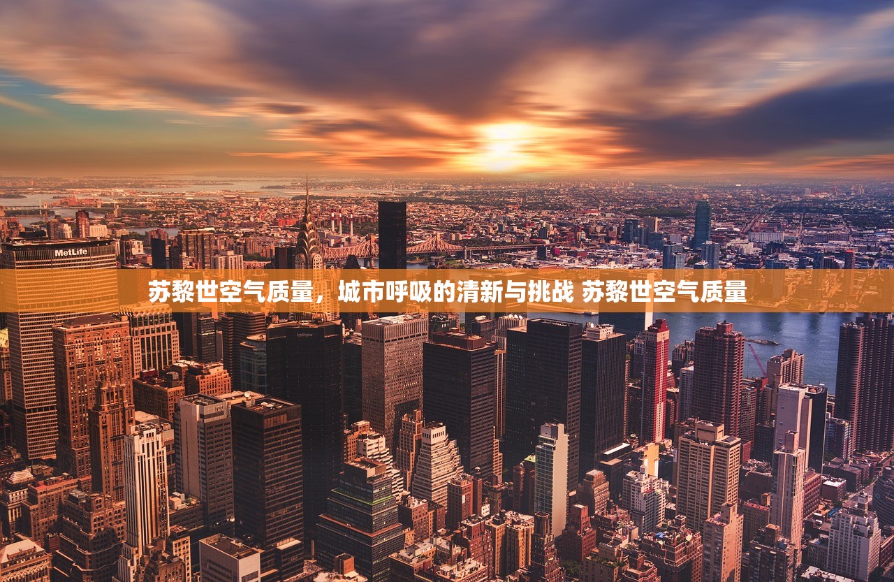 苏黎世空气质量，城市呼吸的清新与挑战 苏黎世空气质量
