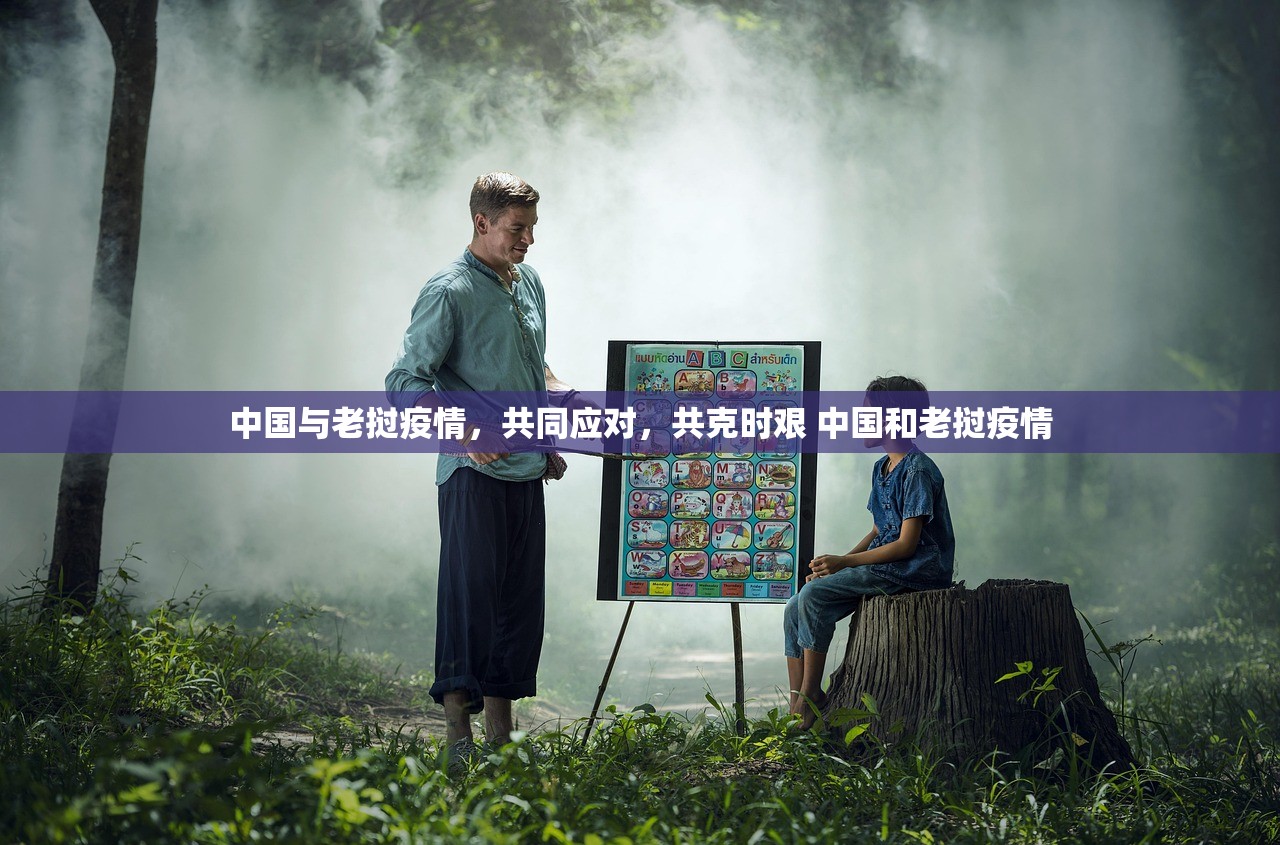 中国与老挝疫情，共同应对，共克时艰 中国和老挝疫情