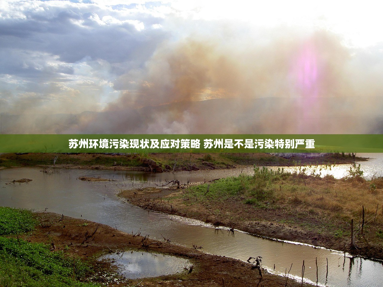 苏州环境污染现状及应对策略 苏州是不是污染特别严重 苏州环境污染现状及应对策略 苏州是不是污染特别严重