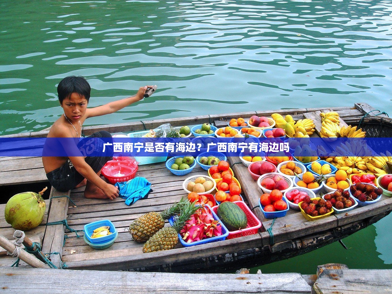 广西南宁是否有海边?广西南宁有海边吗 广西南宁是否有海边?广西南宁有海边吗