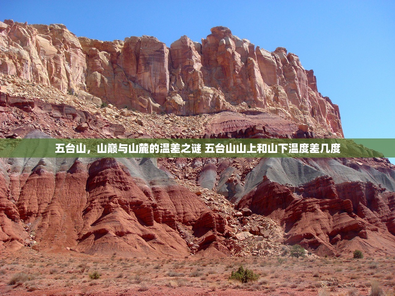 五台山，山巅与山麓的温差之谜 五台山山上和山下温度差几度