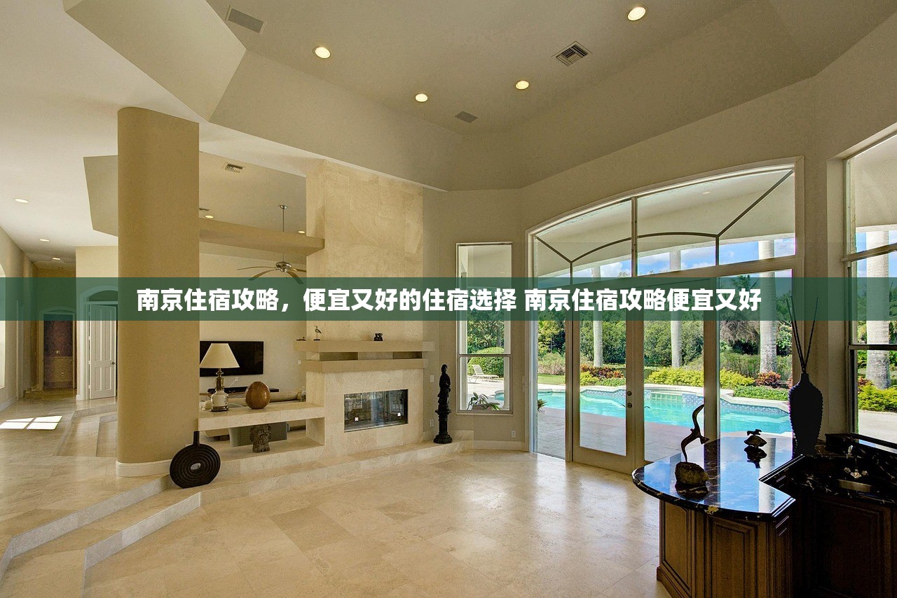 南京住宿攻略,便宜又好的住宿选择 南京住宿攻略便宜又好 南京住宿攻略,便宜又好的住宿选择 南京住宿攻略便宜又好