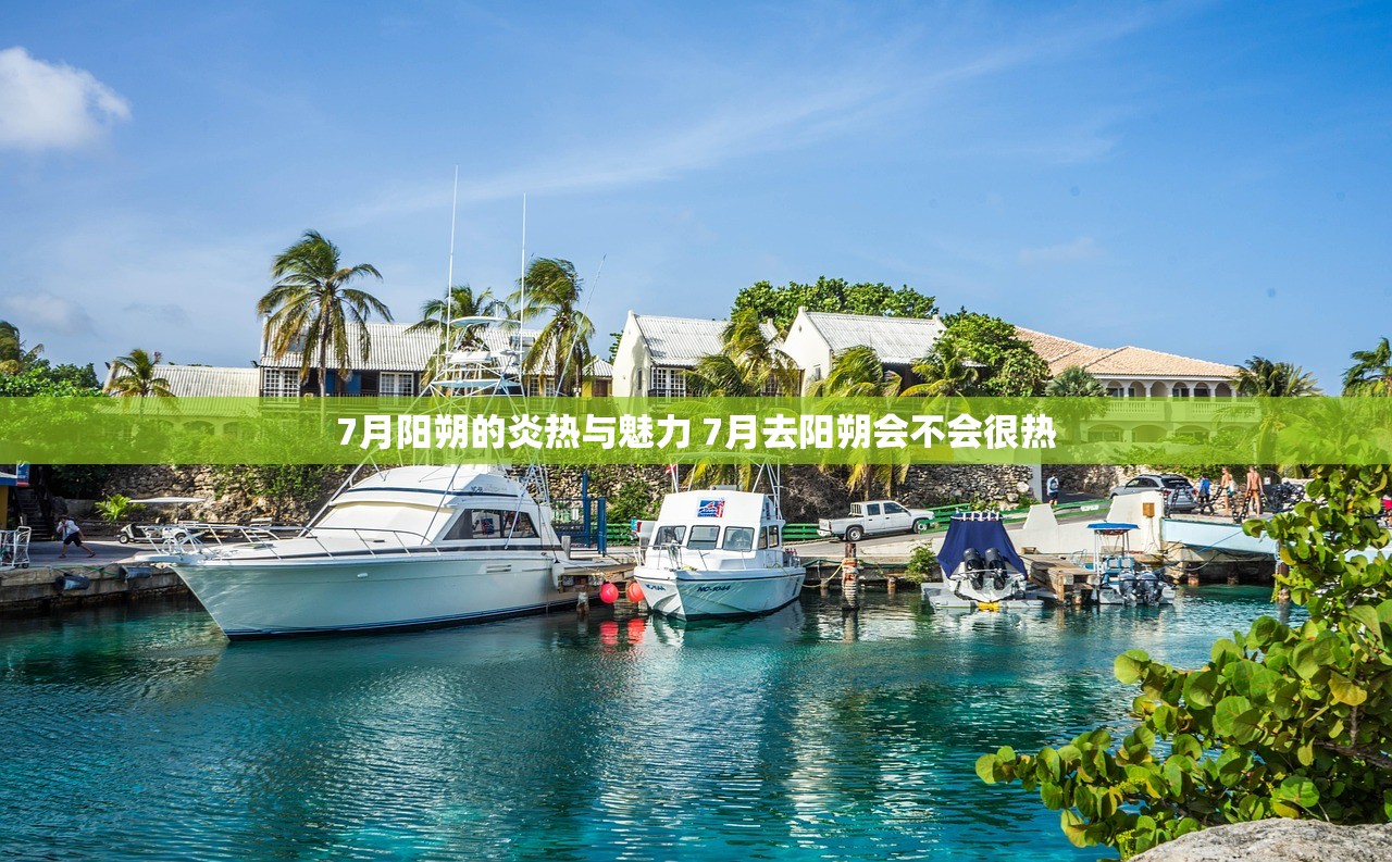 7月阳朔的炎热与魅力 7月去阳朔会不会很热