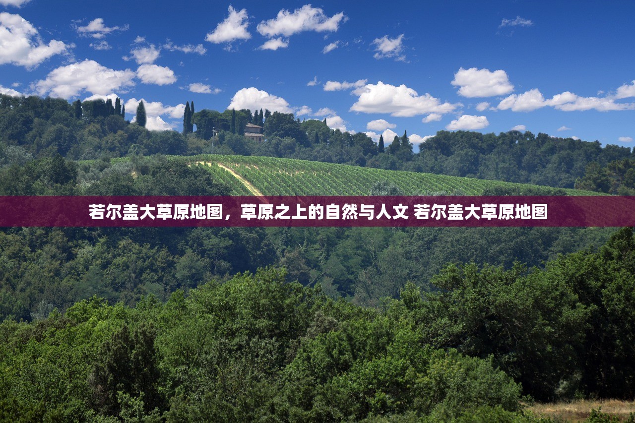 若尔盖大草原地图，草原之上的自然与人文 若尔盖大草原地图