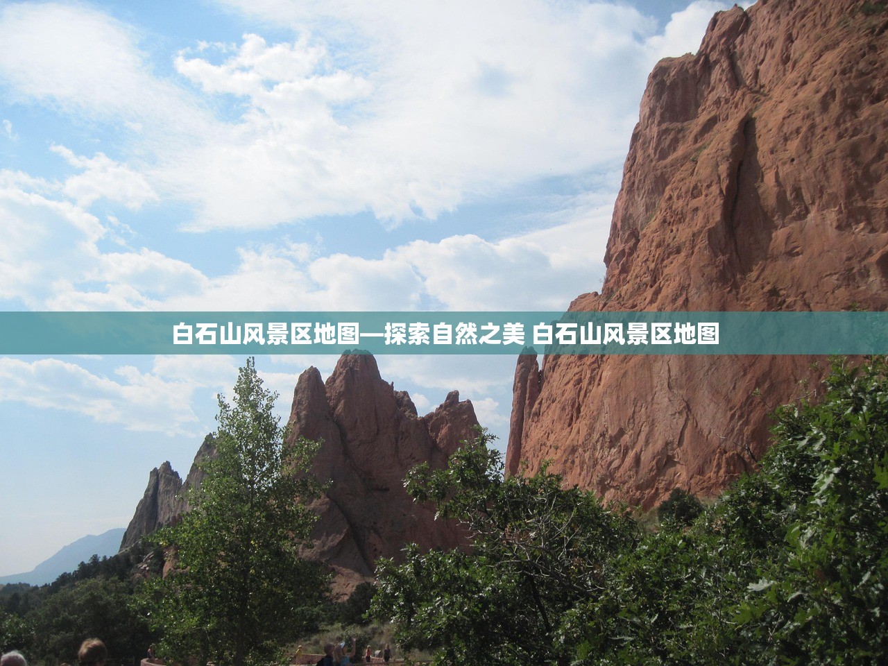 白石山风景区地图—探索自然之美 白石山风景区地图