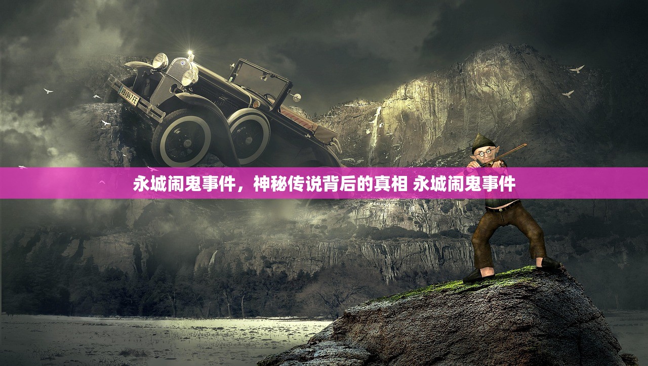 永城闹鬼事件，神秘传说背后的真相 永城闹鬼事件