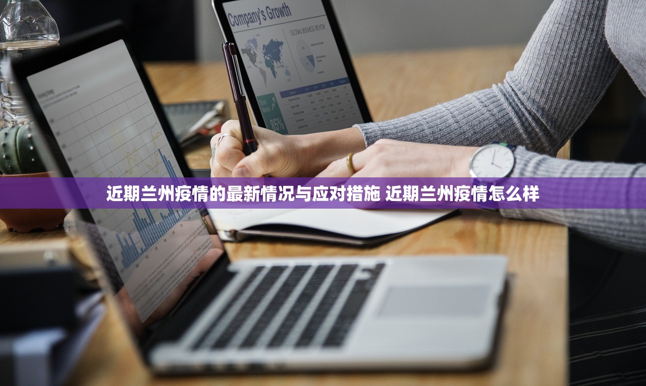 近期兰州疫情的最新情况与应对措施 近期兰州疫情怎么样