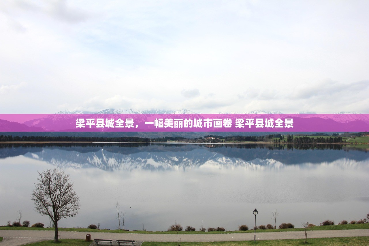 梁平县城全景，一幅美丽的城市画卷 梁平县城全景