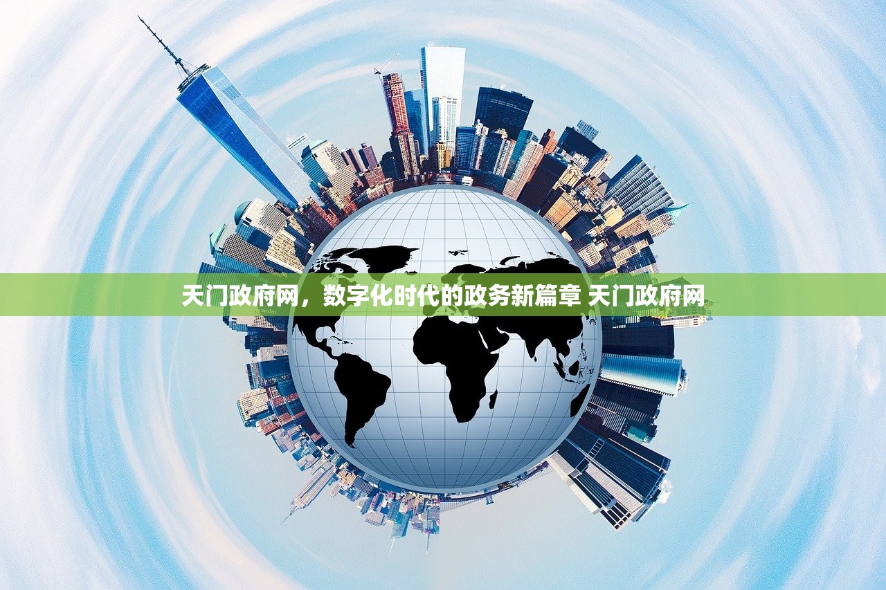 天门政府网，数字化时代的政务新篇章 天门政府网