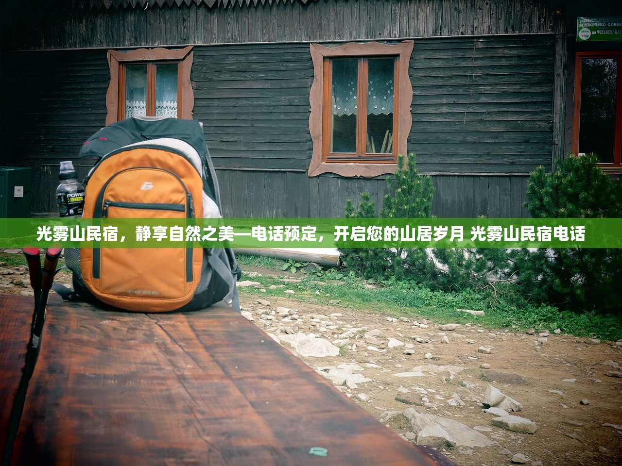 光雾山民宿，静享自然之美—电话预定，开启您的山居岁月 光雾山民宿电话