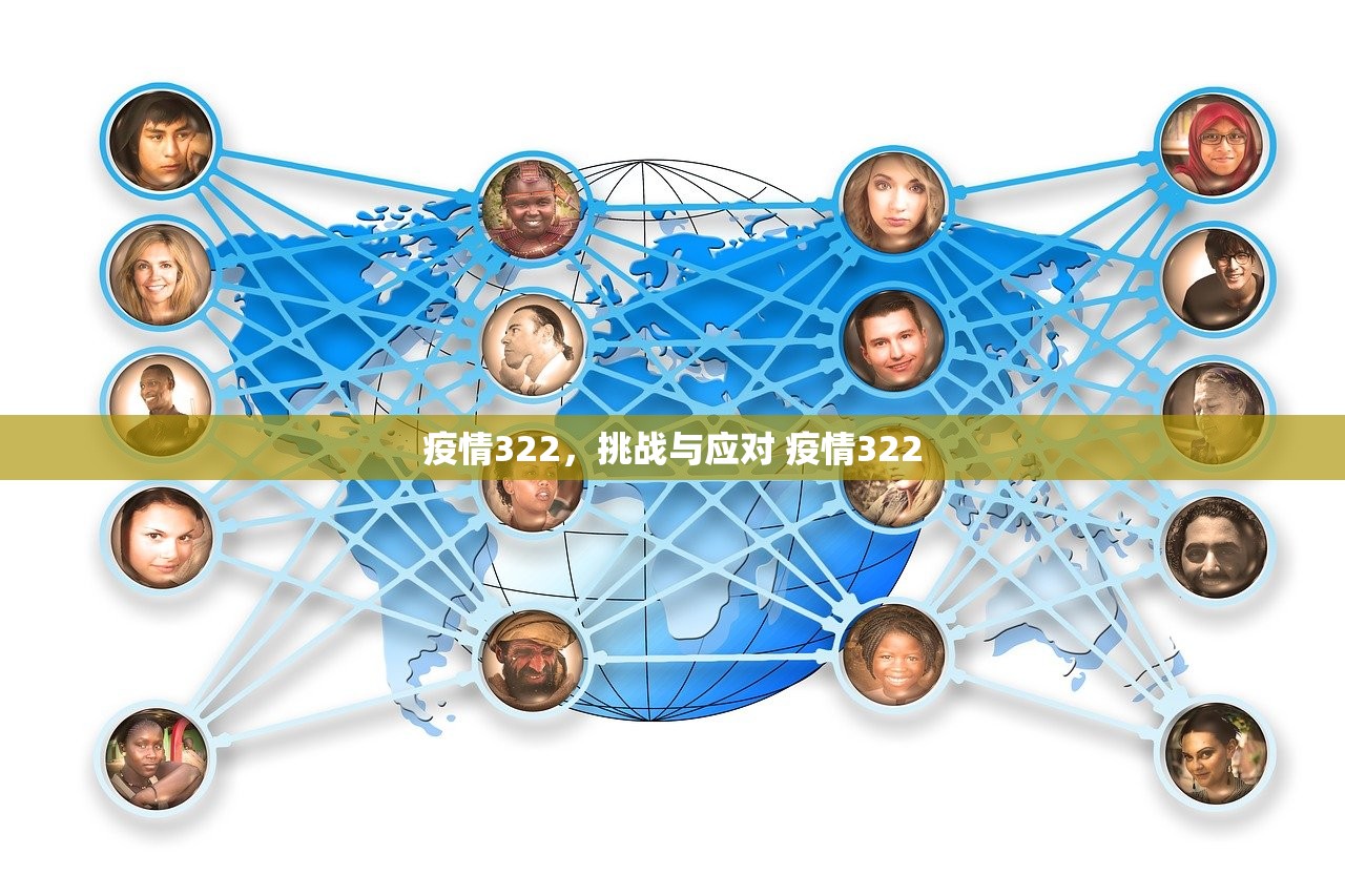 疫情322，挑战与应对 疫情322