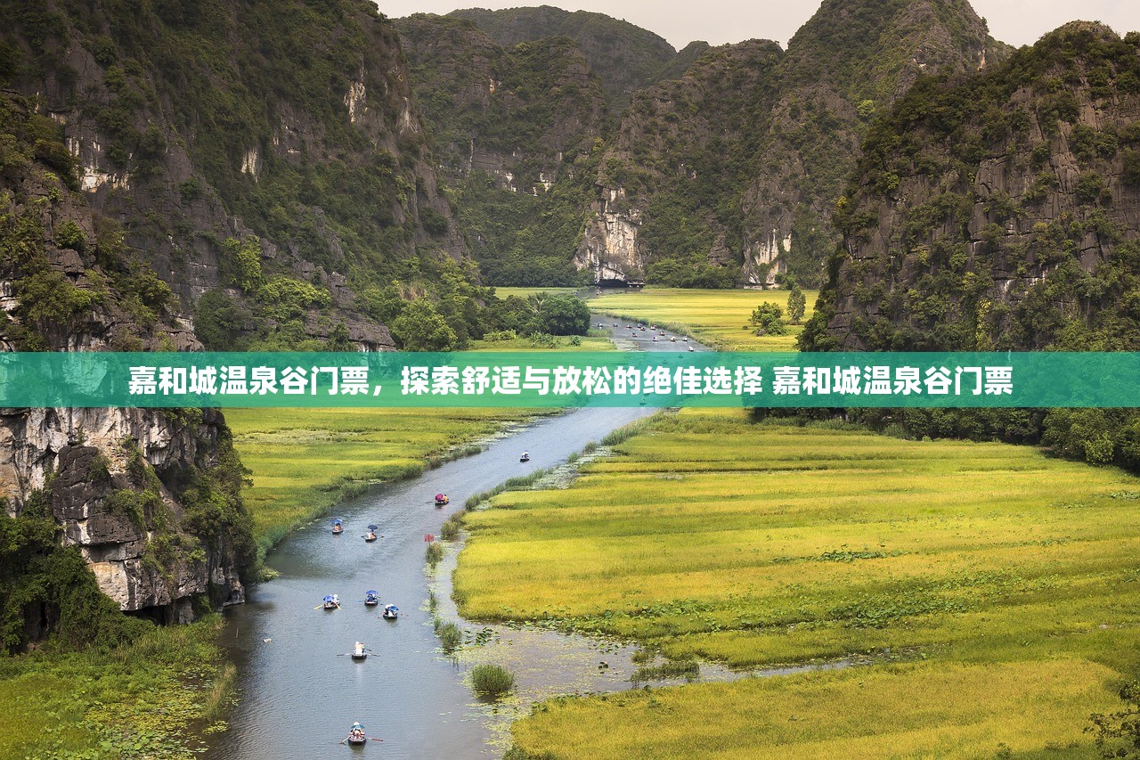 嘉和城温泉谷门票，探索舒适与放松的绝佳选择 嘉和城温泉谷门票
