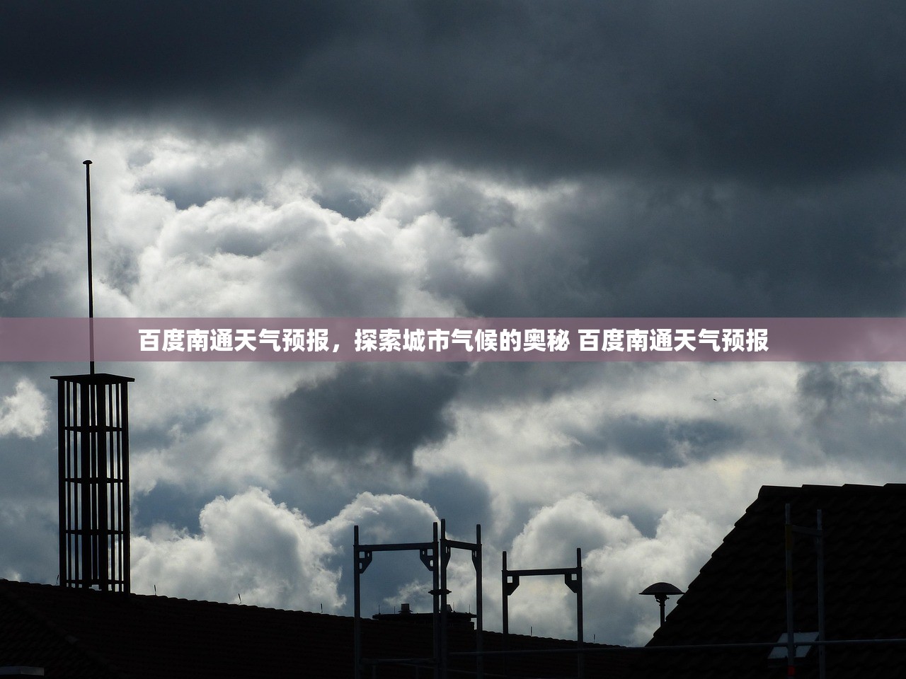 百度南通天气预报,探索城市气候的奥秘 百度南通天气预报 百度南通天气预报,探索城市气候的奥秘 百度南通天气预报