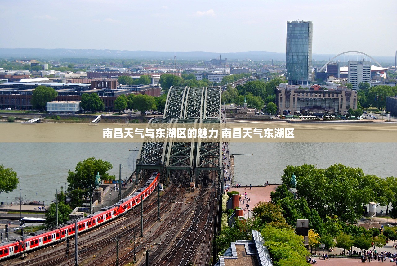 南昌天气与东湖区的魅力 南昌天气东湖区