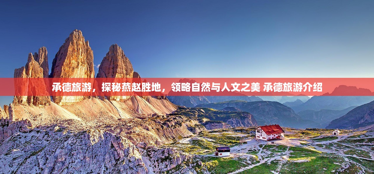 承德旅游，探秘燕赵胜地，领略自然与人文之美 承德旅游介绍