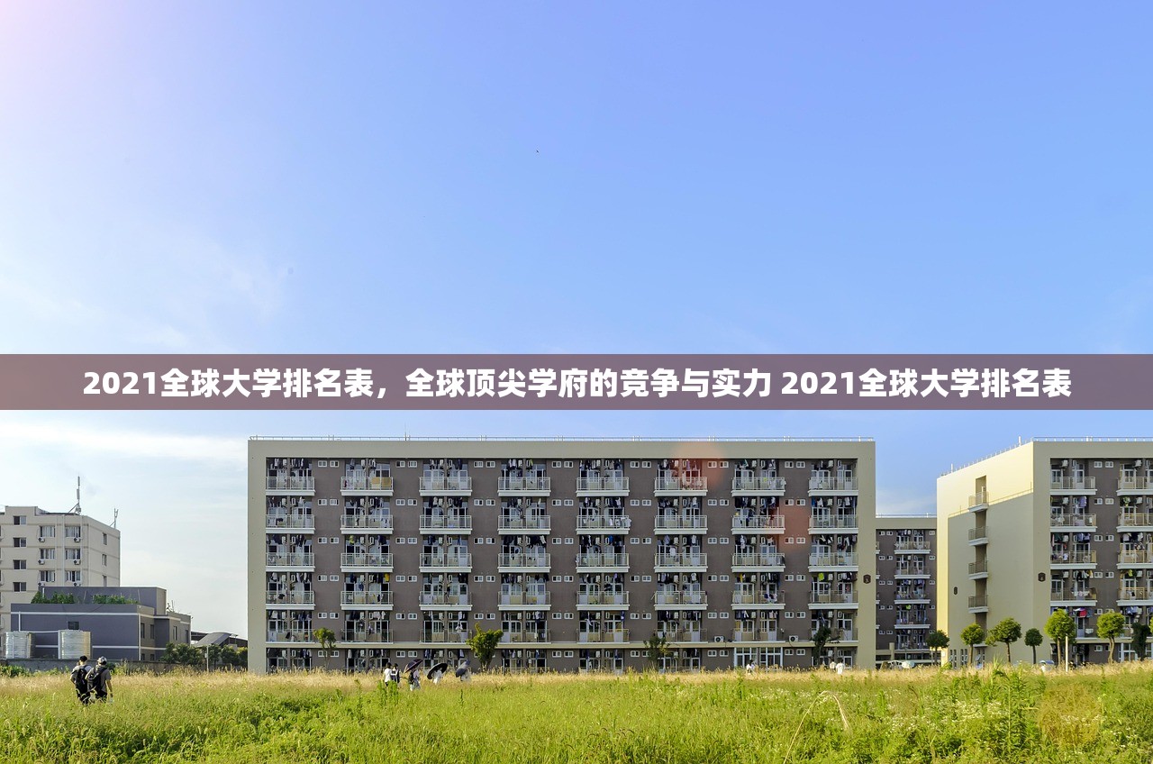 2021全球大学排名表，全球顶尖学府的竞争与实力 2021全球大学排名表