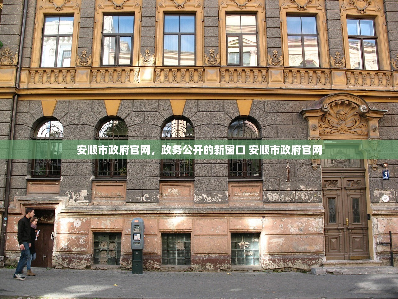 安顺市政府官网,政务公开的新窗口 安顺市政府官网 安顺市政府官网,政务公开的新窗口 安顺市政府官网