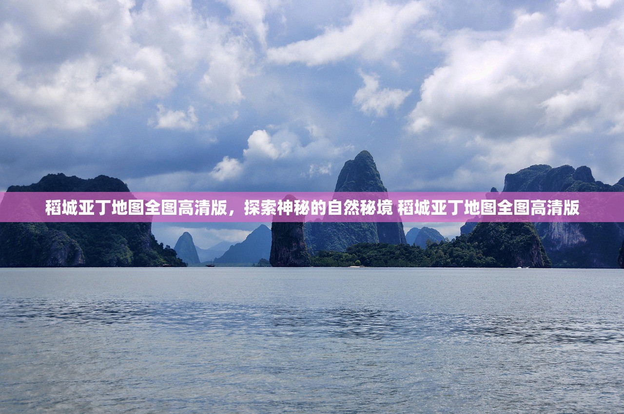 稻城亚丁地图全图高清版，探索神秘的自然秘境 稻城亚丁地图全图高清版