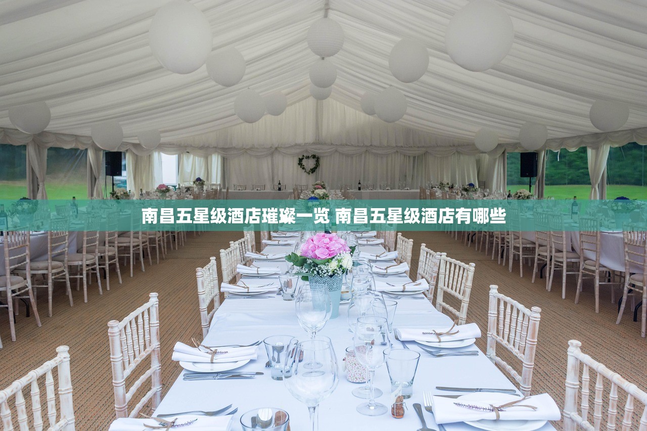 南昌五星级酒店璀璨一览 南昌五星级酒店有哪些