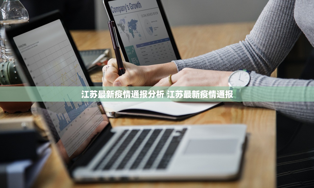 江苏最新疫情通报分析 江苏最新疫情通报