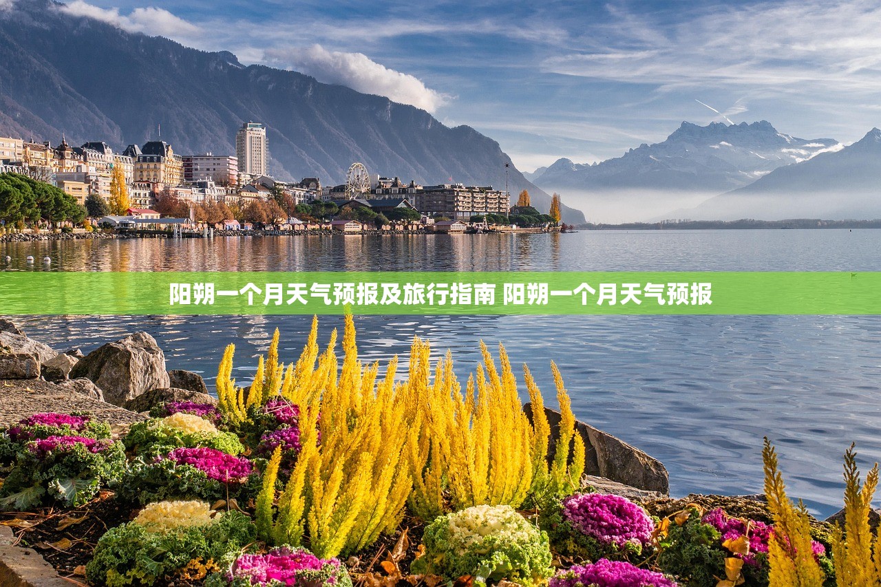阳朔一个月天气预报及旅行指南 阳朔一个月天气预报