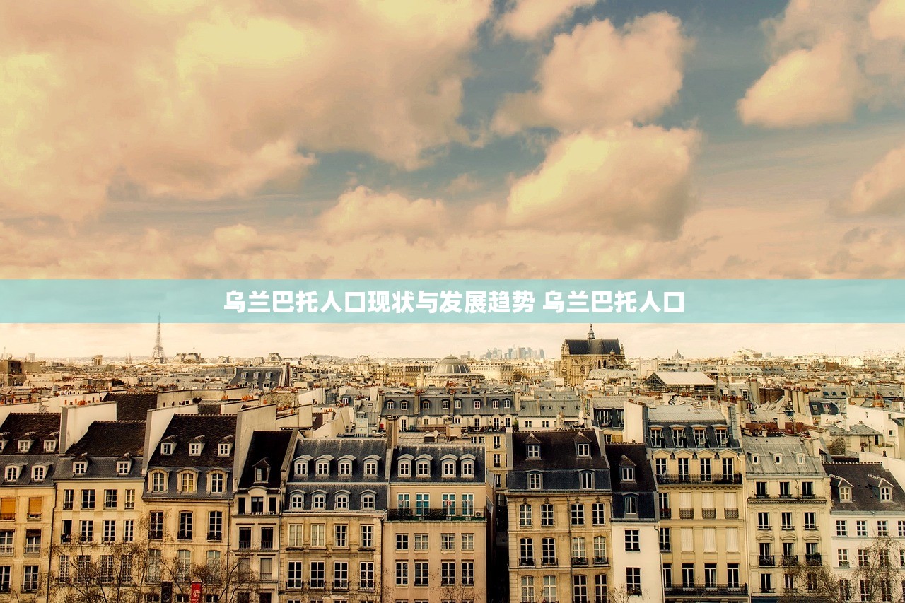 乌兰巴托人口现状与发展趋势 乌兰巴托人口 乌兰巴托人口现状与发展趋势 乌兰巴托人口