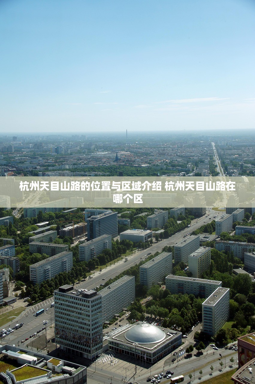 杭州天目山路的位置与区域介绍 杭州天目山路在哪个区