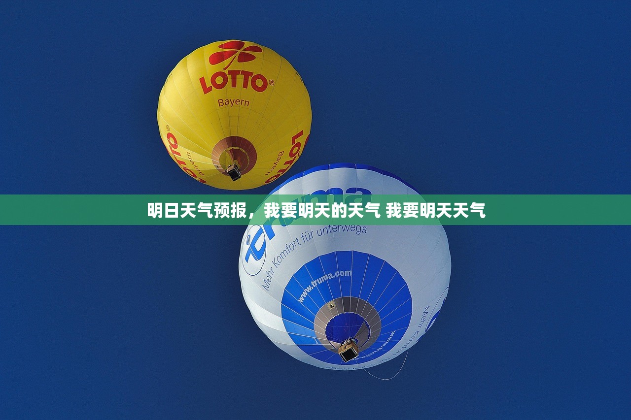 明日天气预报,我要明天的天气 我要明天天气 明日天气预报,我要明天的天气 我要明天天气