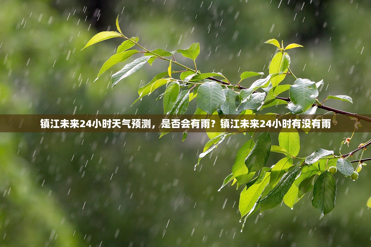 镇江未来24小时天气预测，是否会有雨？镇江未来24小时有没有雨