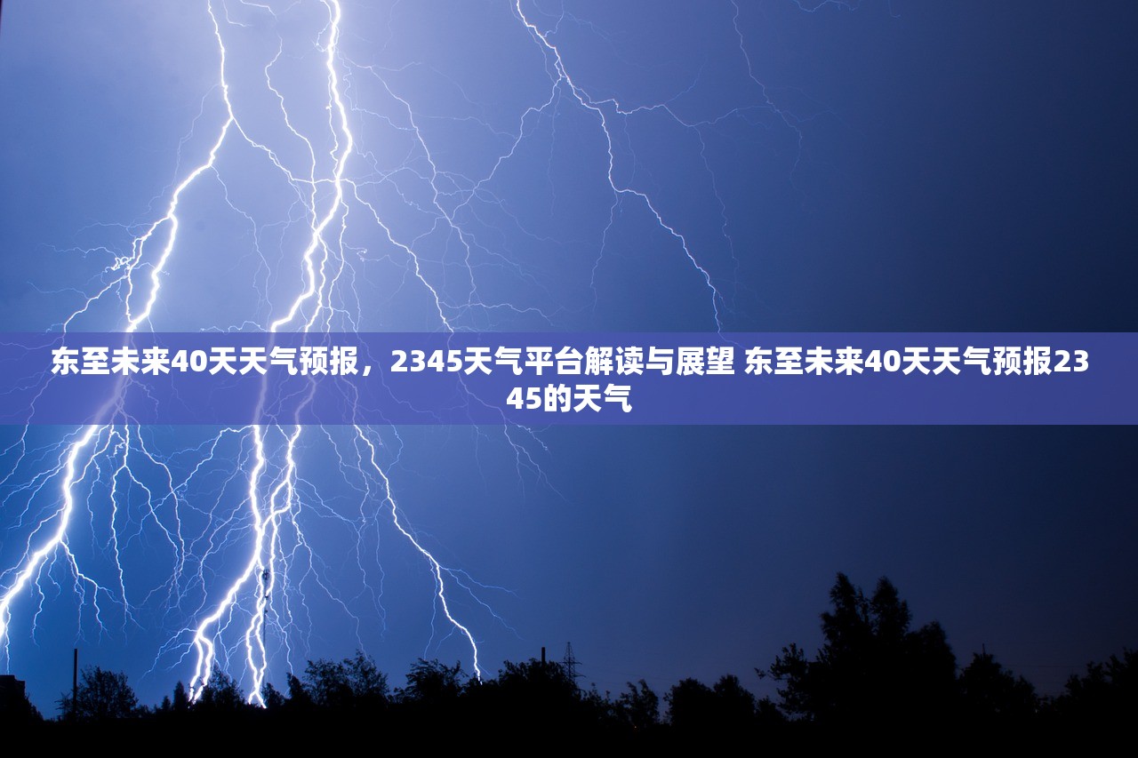 东至未来40天天气预报,2345天气平台解读与展望 东至未来40天天气预报2345的天气 东至未来40天天气预报,2345天气平台解读与展望 东至未来40天天气预报2345的天气