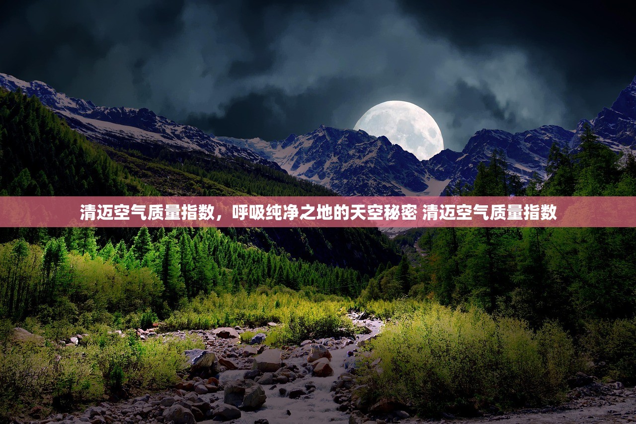 清迈空气质量指数，呼吸纯净之地的天空秘密 清迈空气质量指数