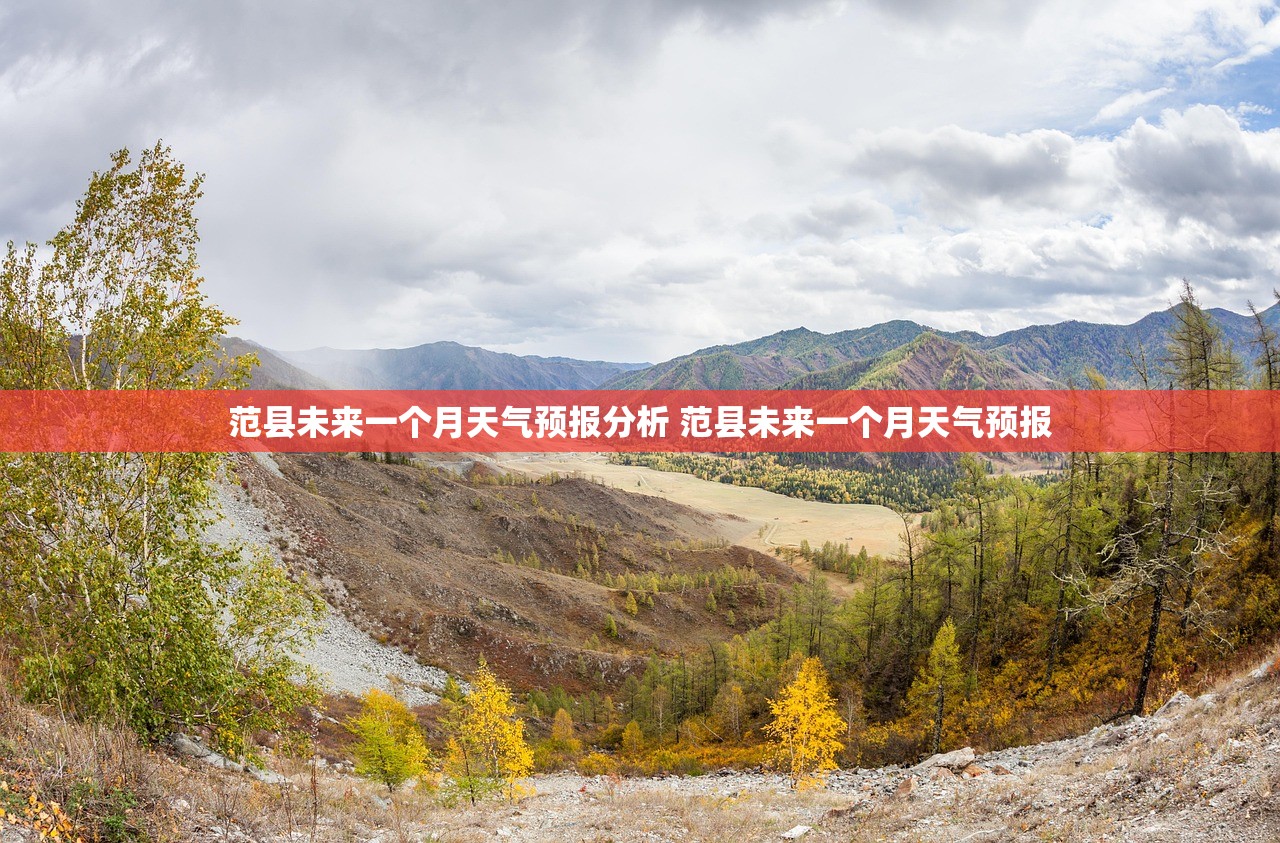 范县未来一个月天气预报分析 范县未来一个月天气预报