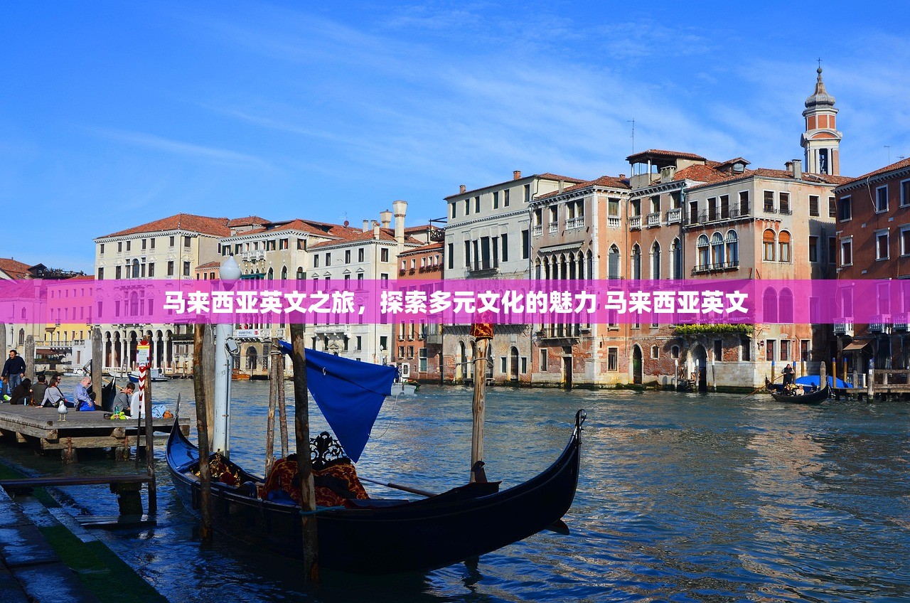 马来西亚英文之旅,探索多元文化的魅力 马来西亚英文 马来西亚英文之旅,探索多元文化的魅力 马来西亚英文