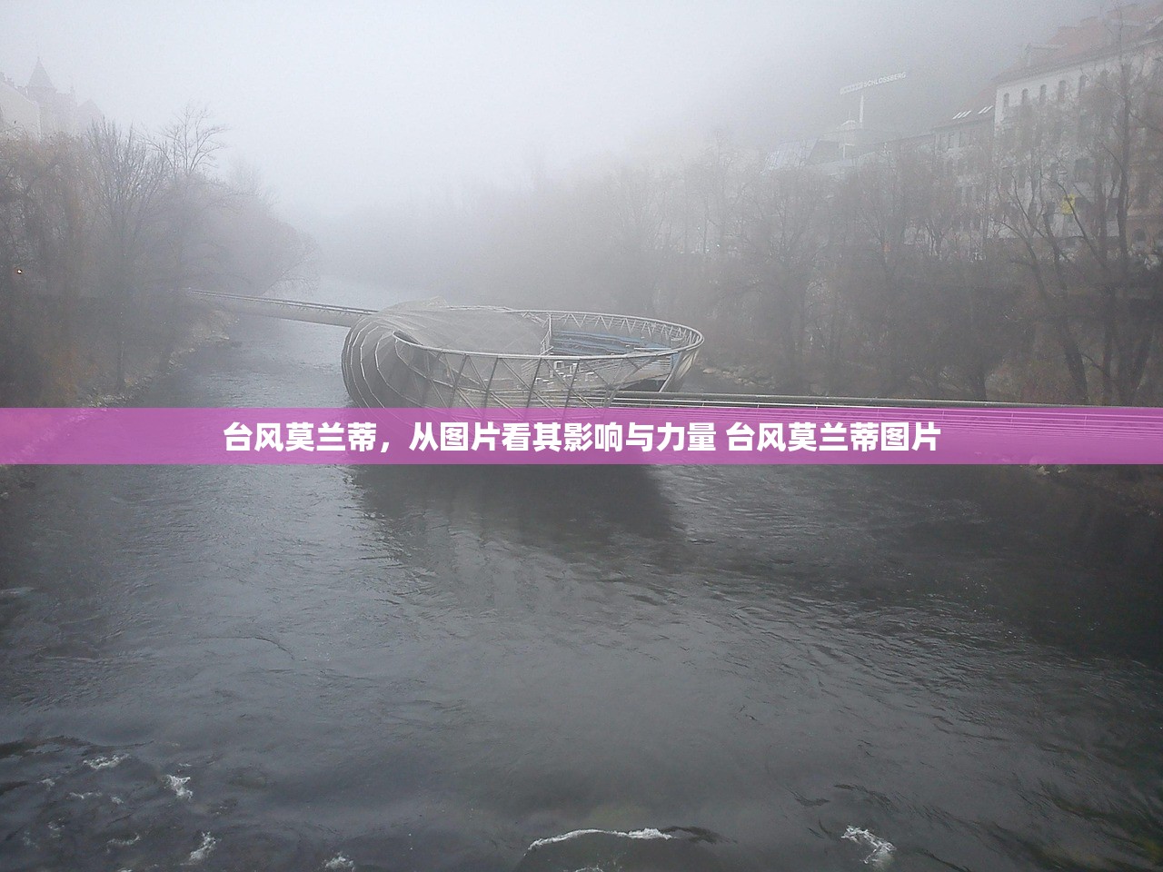台风莫兰蒂，从图片看其影响与力量 台风莫兰蒂图片