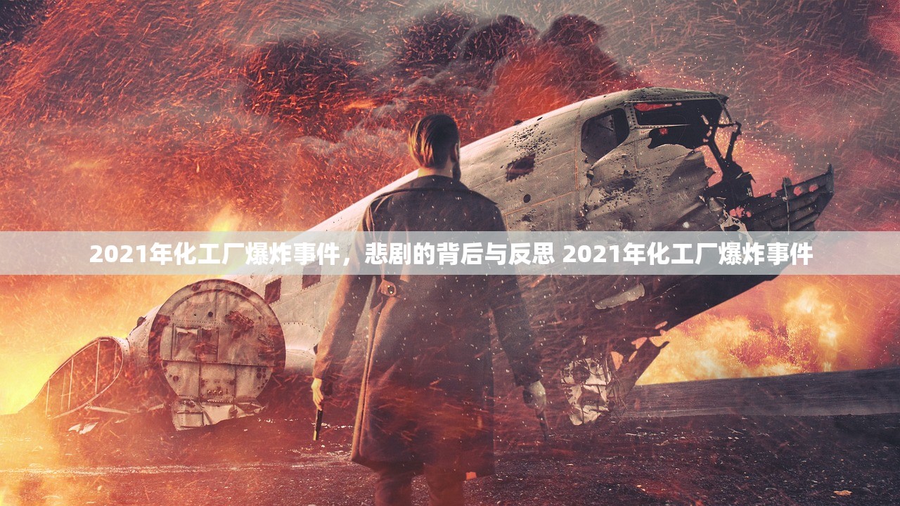 2021年化工厂爆炸事件，悲剧的背后与反思 2021年化工厂爆炸事件