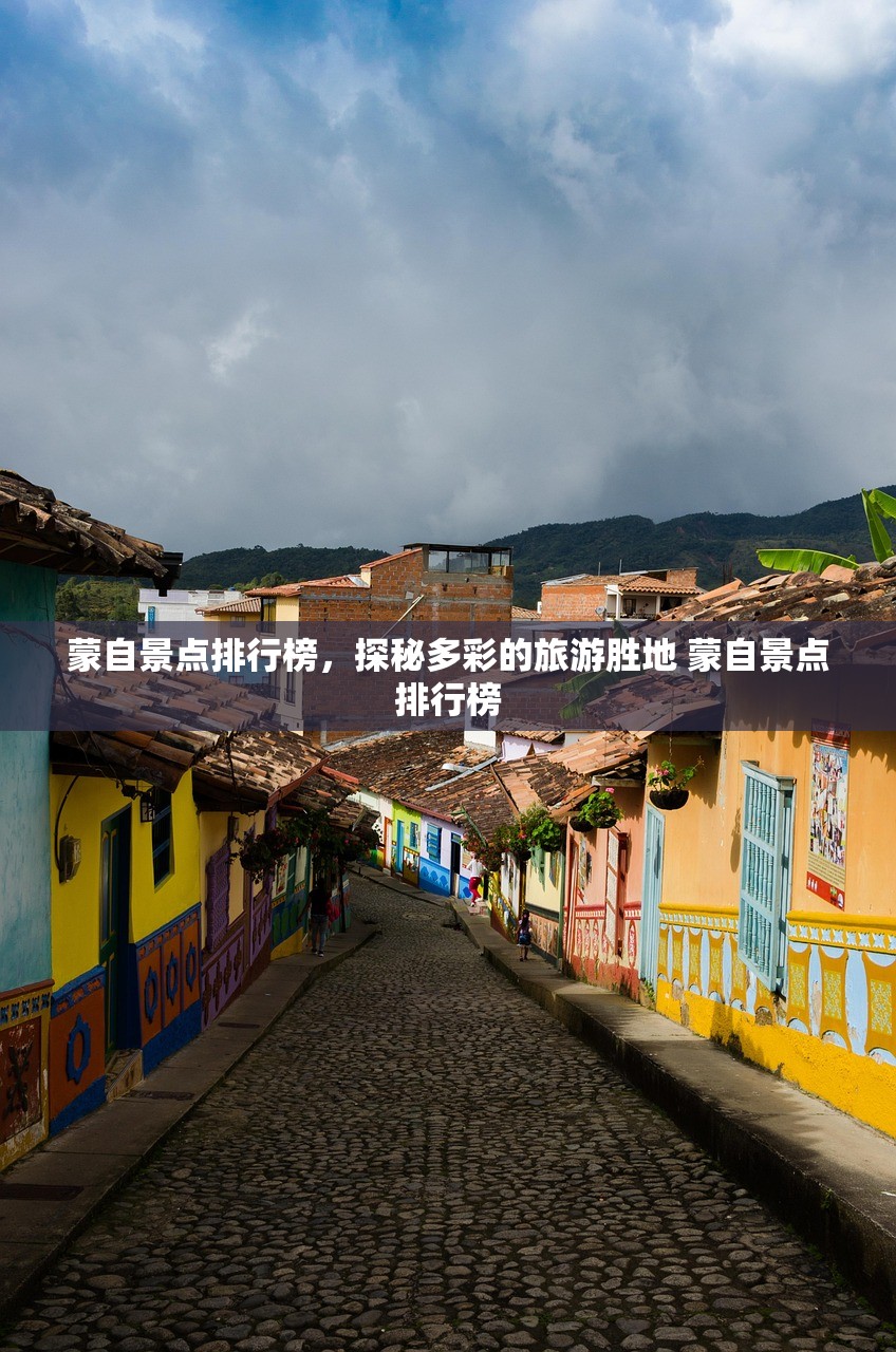 蒙自景点排行榜,探秘多彩的旅游胜地 蒙自景点排行榜 蒙自景点排行榜,探秘多彩的旅游胜地 蒙自景点排行榜