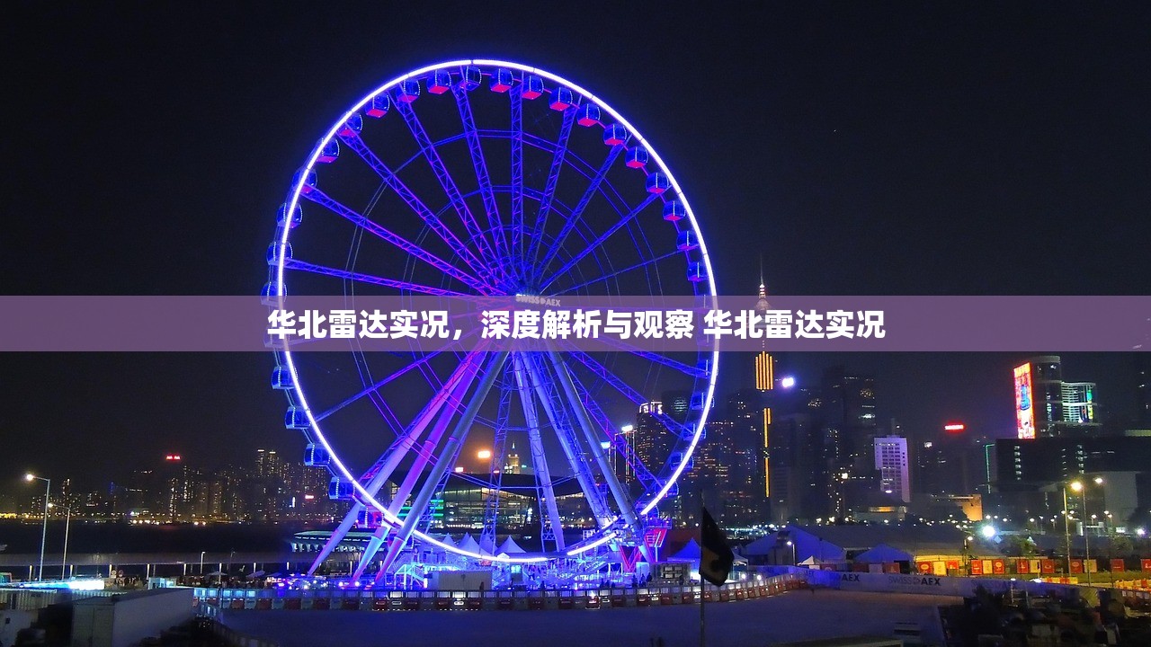 华北雷达实况，深度解析与观察 华北雷达实况
