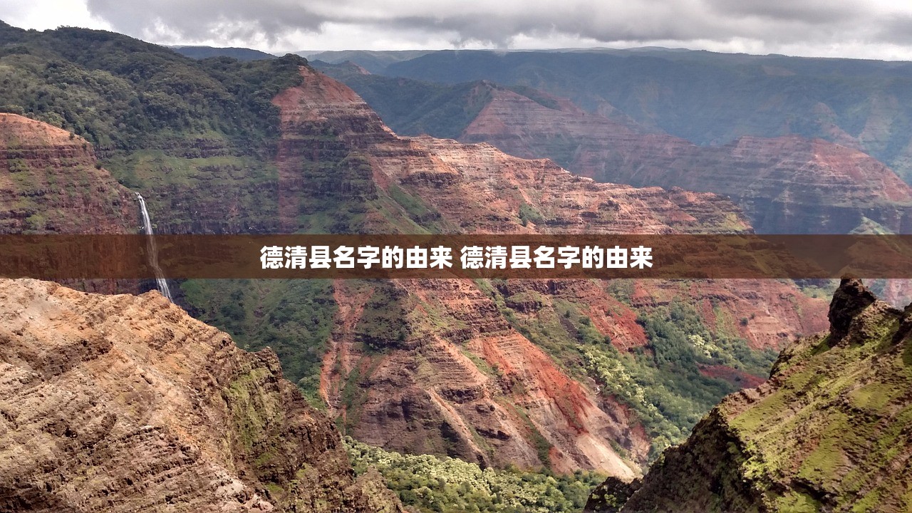 德清县名字的由来 德清县名字的由来