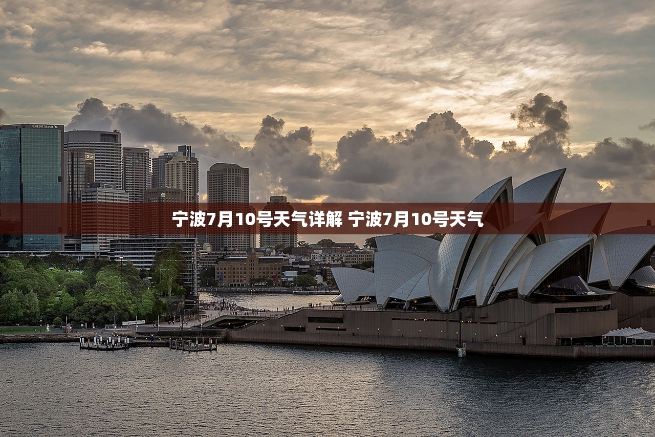 宁波7月10号天气详解 宁波7月10号天气 宁波7月10号天气详解 宁波7月10号天气