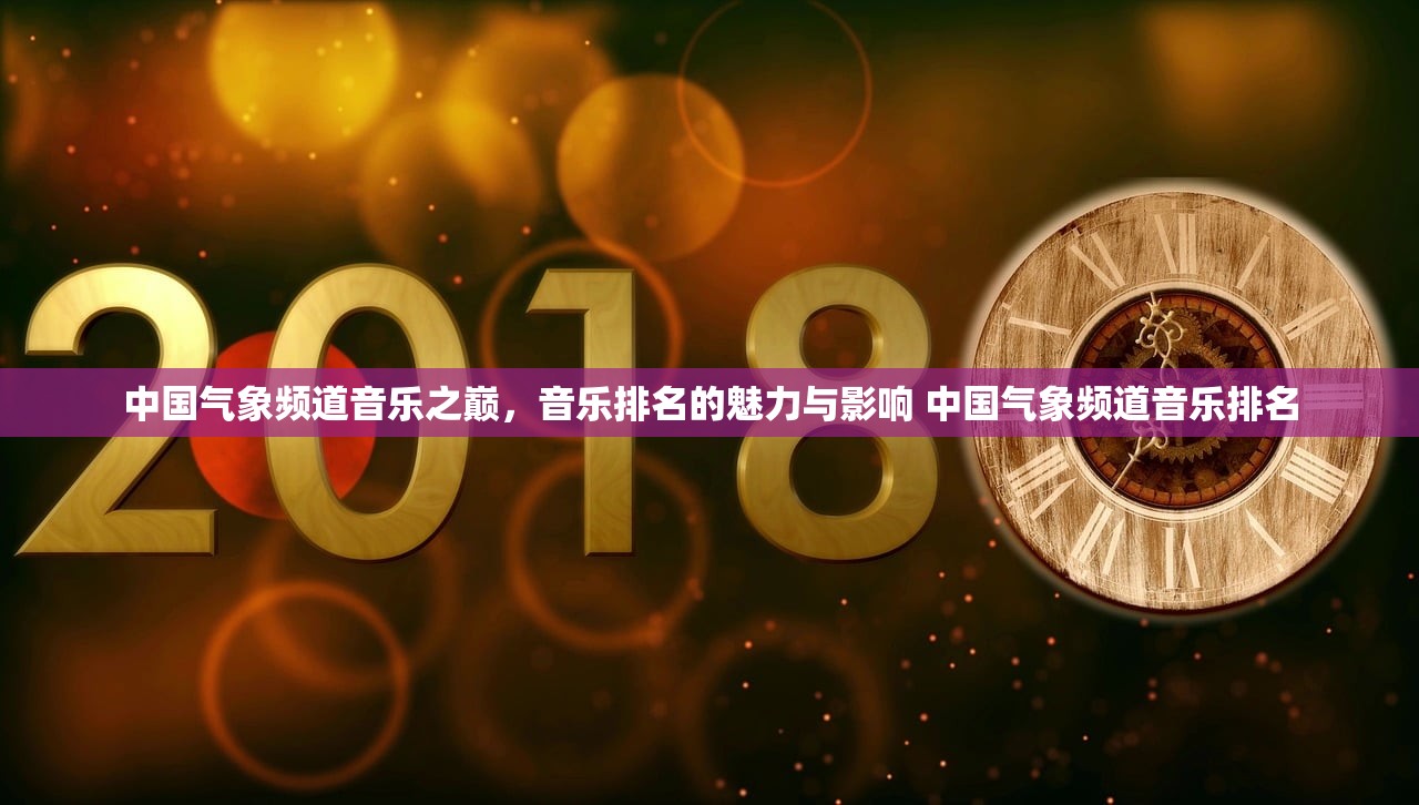 中国气象频道音乐之巅，音乐排名的魅力与影响 中国气象频道音乐排名