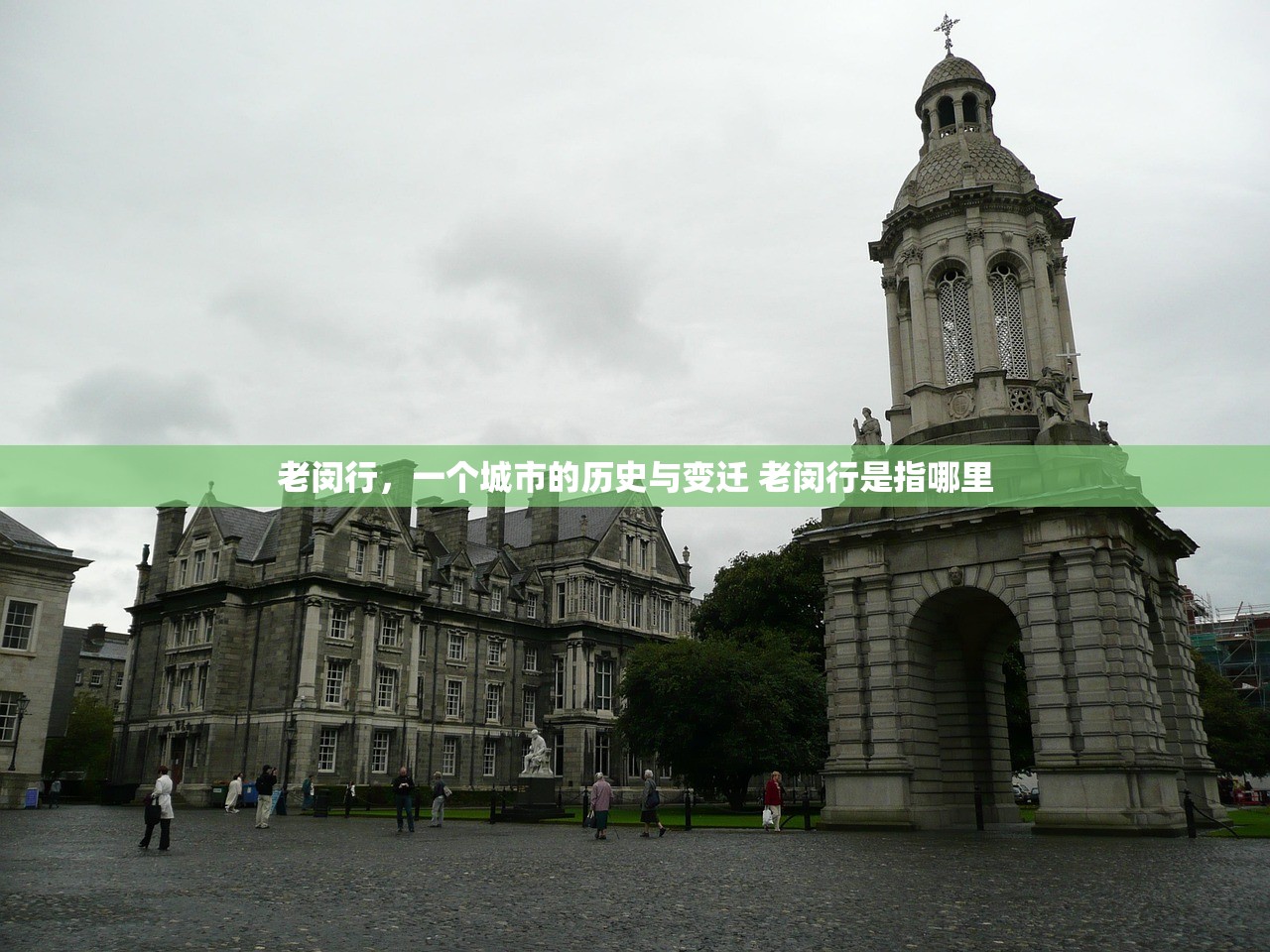 老闵行，一个城市的历史与变迁 老闵行是指哪里