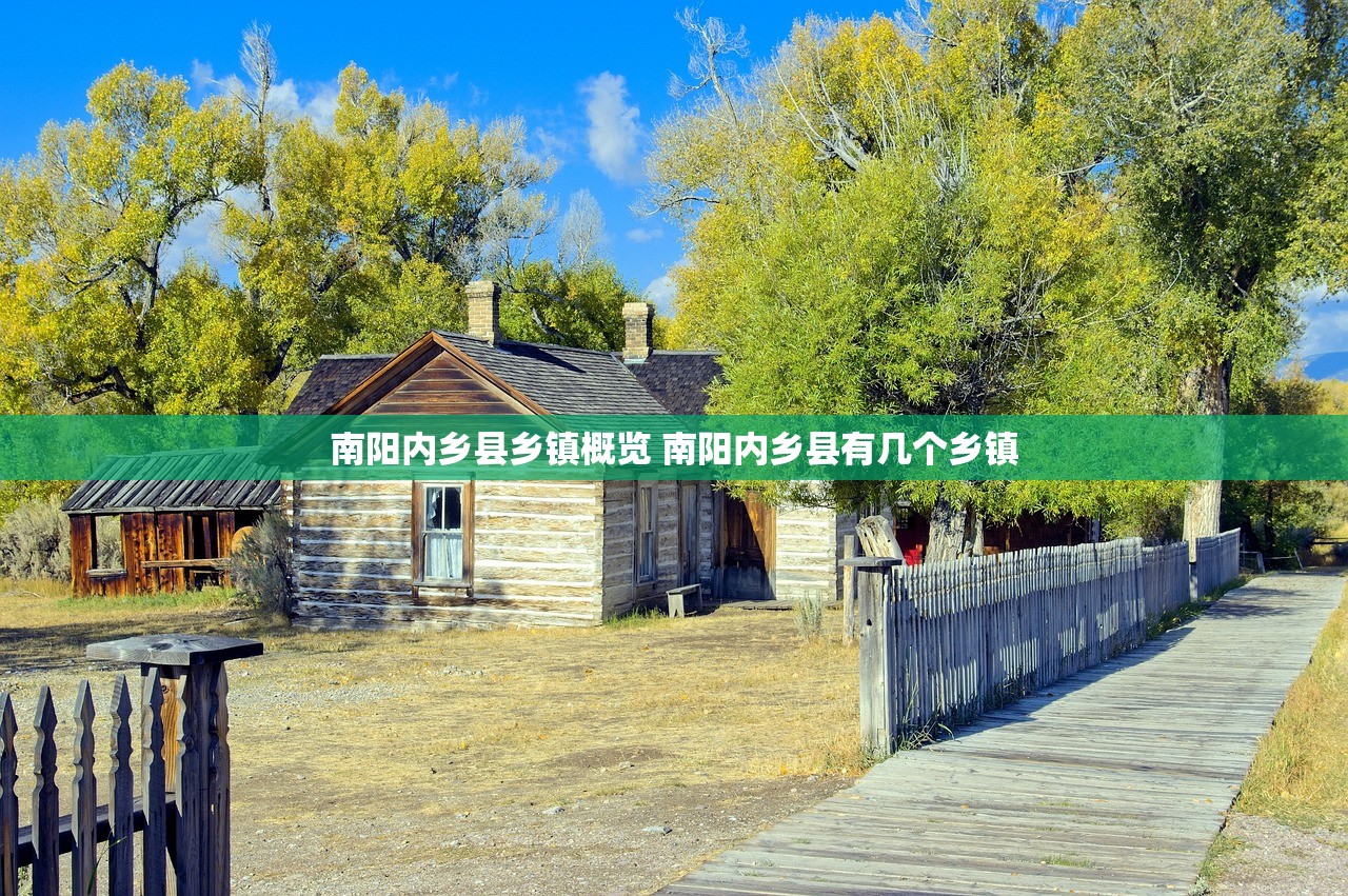 南阳内乡县乡镇概览 南阳内乡县有几个乡镇