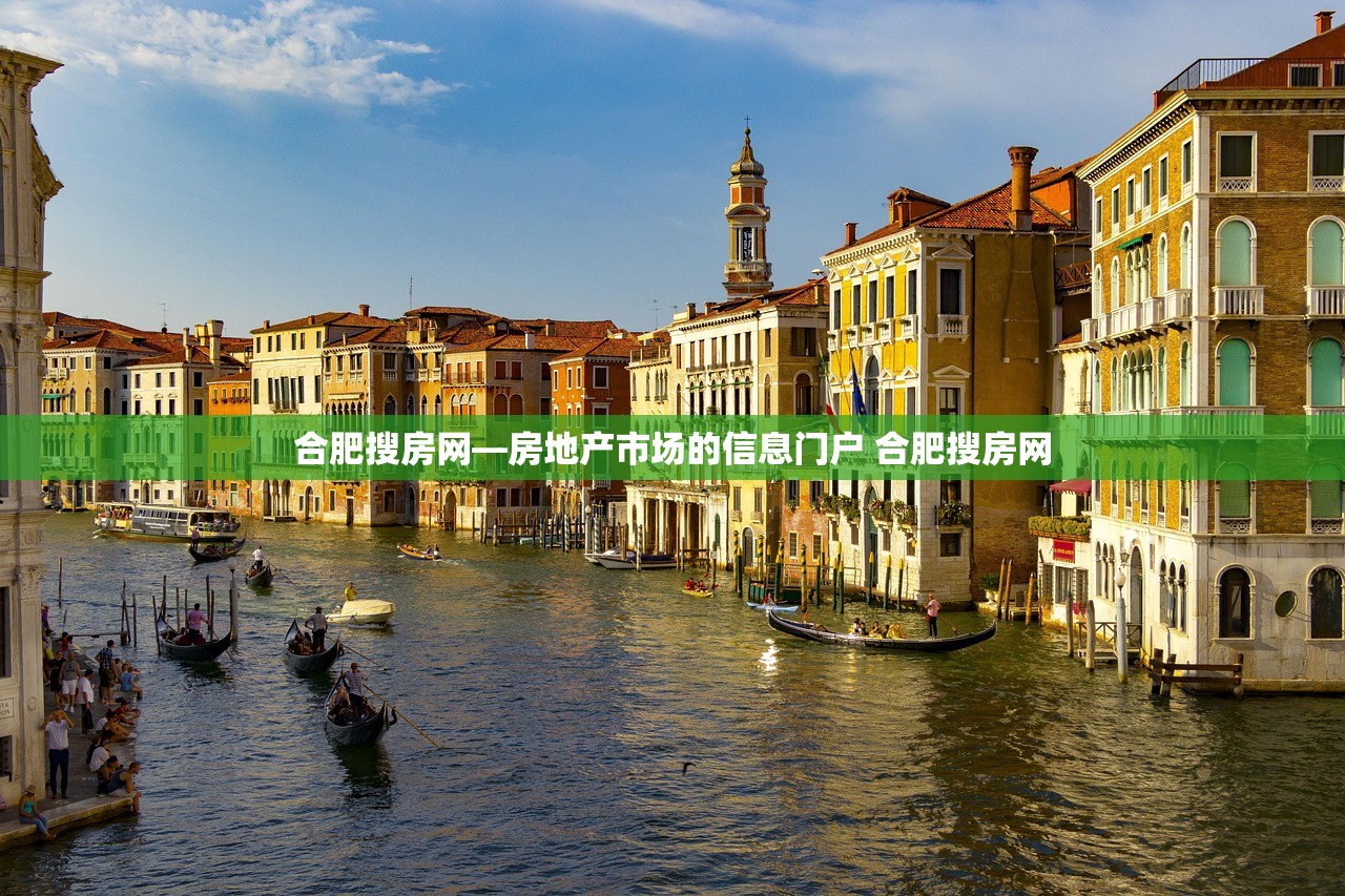 合肥搜房网—房地产市场的信息门户 合肥搜房网 合肥搜房网—房地产市场的信息门户 合肥搜房网