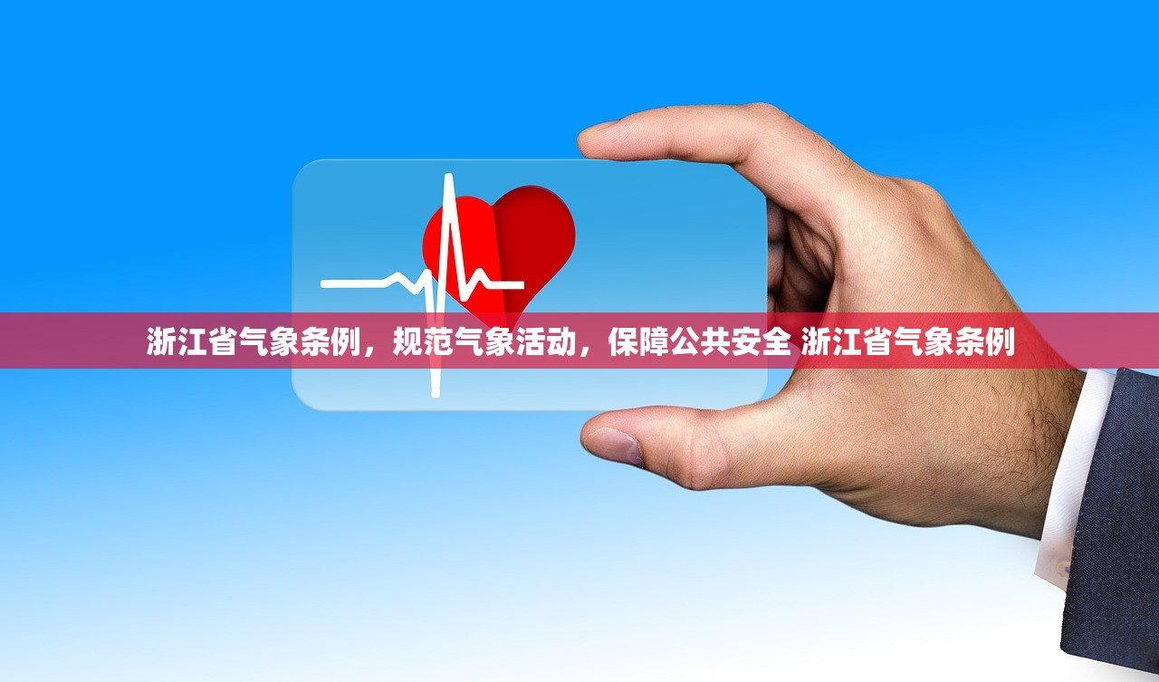 浙江省气象条例，规范气象活动，保障公共安全 浙江省气象条例