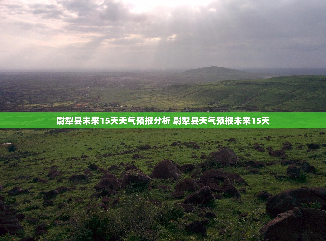 尉犁县未来15天天气预报分析 尉犁县天气预报未来15天 尉犁县未来15天天气预报分析 尉犁县天气预报未来15天