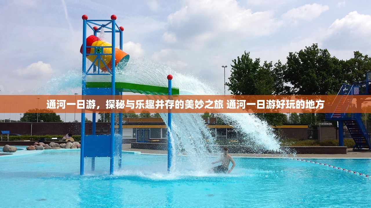 通河一日游,探秘与乐趣并存的美妙之旅 通河一日游好玩的地方 通河一日游,探秘与乐趣并存的美妙之旅 通河一日游好玩的地方