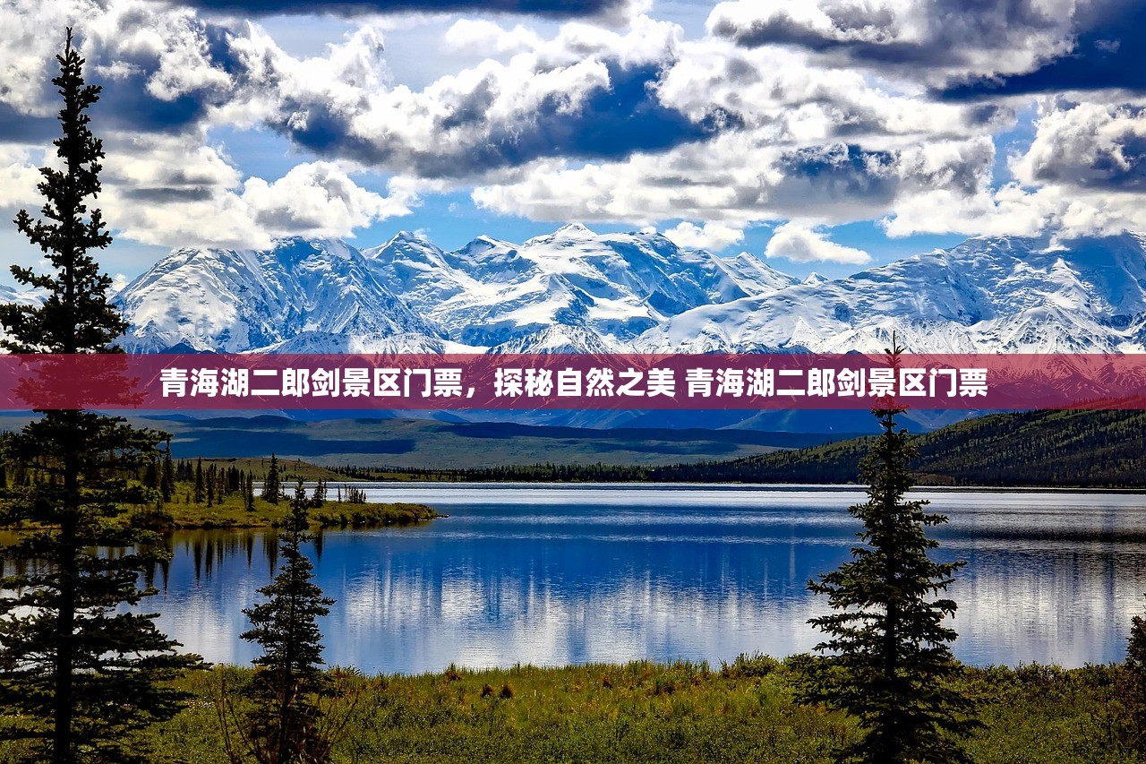 青海湖二郎剑景区门票,探秘自然之美 青海湖二郎剑景区门票 青海湖二郎剑景区门票,探秘自然之美 青海湖二郎剑景区门票