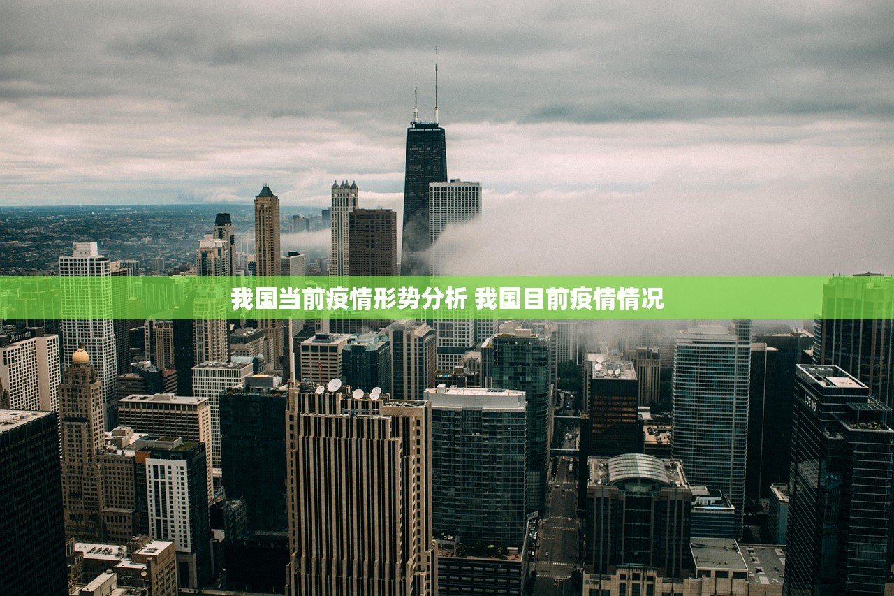 我国当前疫情形势分析 我国目前疫情情况
