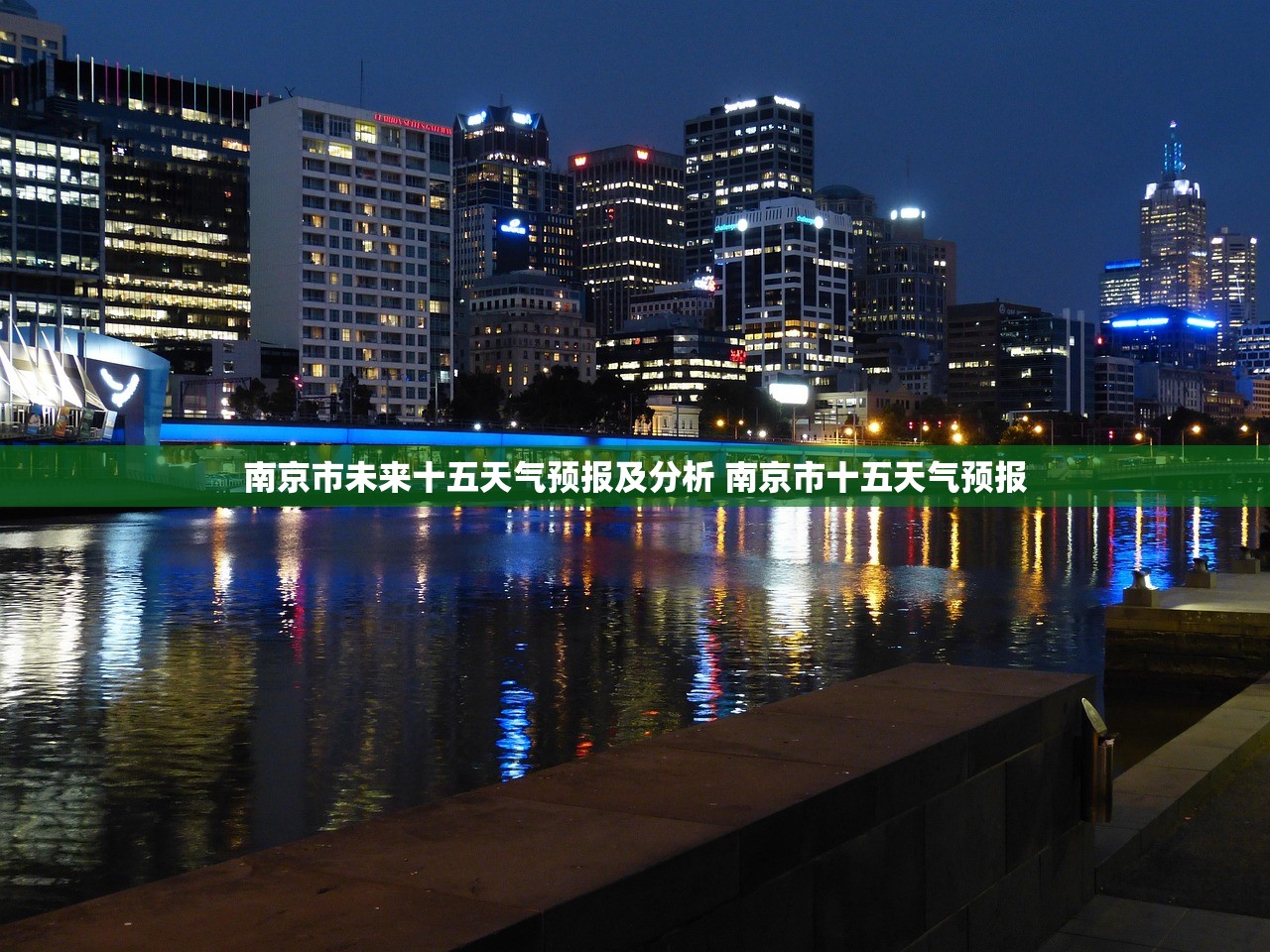 南京市未来十五天气预报及分析 南京市十五天气预报 南京市未来十五天气预报及分析 南京市十五天气预报